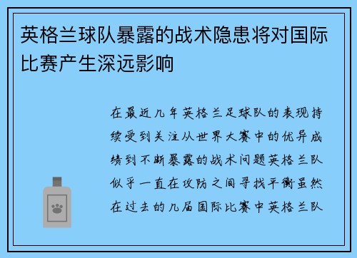英格兰球队暴露的战术隐患将对国际比赛产生深远影响