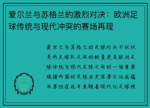 爱尔兰与苏格兰的激烈对决：欧洲足球传统与现代冲突的赛场再现
