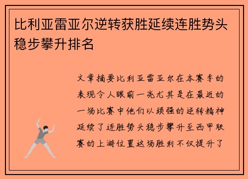 比利亚雷亚尔逆转获胜延续连胜势头稳步攀升排名