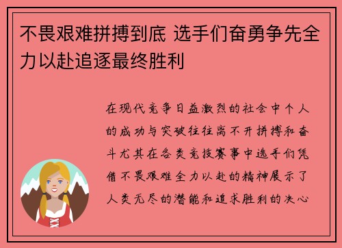 不畏艰难拼搏到底 选手们奋勇争先全力以赴追逐最终胜利