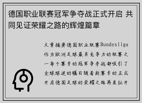 德国职业联赛冠军争夺战正式开启 共同见证荣耀之路的辉煌篇章