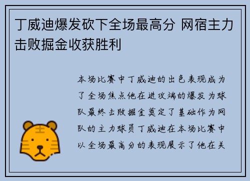 丁威迪爆发砍下全场最高分 网宿主力击败掘金收获胜利