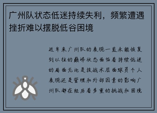 广州队状态低迷持续失利，频繁遭遇挫折难以摆脱低谷困境