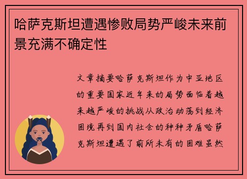 哈萨克斯坦遭遇惨败局势严峻未来前景充满不确定性