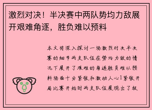 激烈对决！半决赛中两队势均力敌展开艰难角逐，胜负难以预料