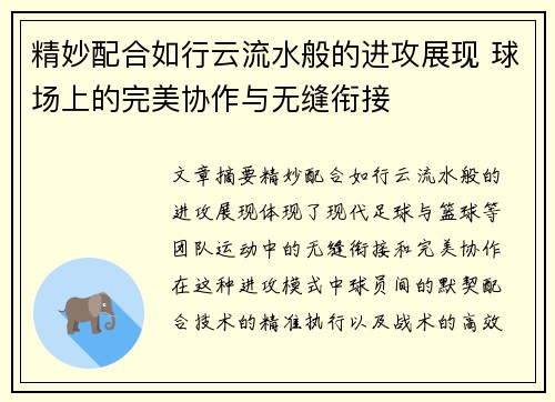 精妙配合如行云流水般的进攻展现 球场上的完美协作与无缝衔接