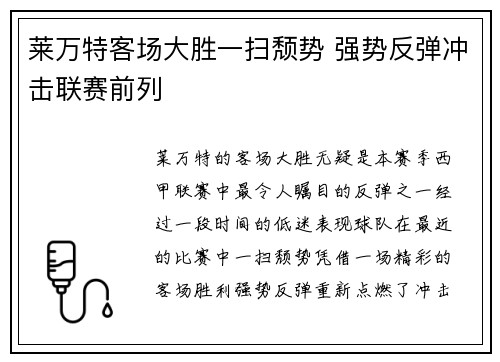莱万特客场大胜一扫颓势 强势反弹冲击联赛前列