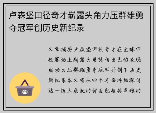卢森堡田径奇才崭露头角力压群雄勇夺冠军创历史新纪录