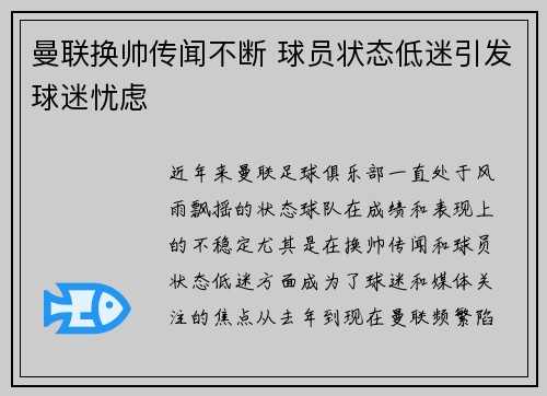 曼联换帅传闻不断 球员状态低迷引发球迷忧虑