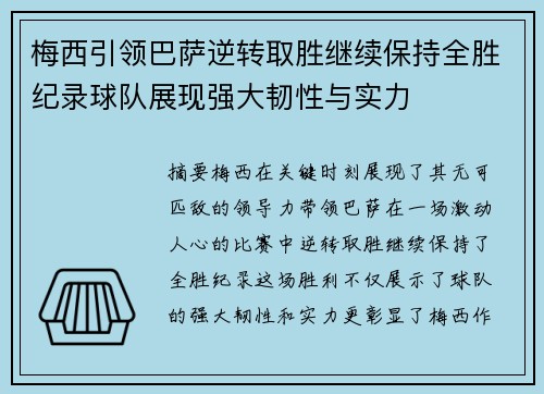 梅西引领巴萨逆转取胜继续保持全胜纪录球队展现强大韧性与实力