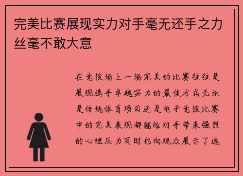 完美比赛展现实力对手毫无还手之力丝毫不敢大意