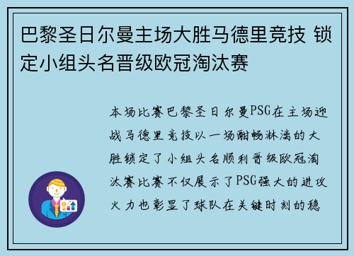 巴黎圣日尔曼主场大胜马德里竞技 锁定小组头名晋级欧冠淘汰赛
