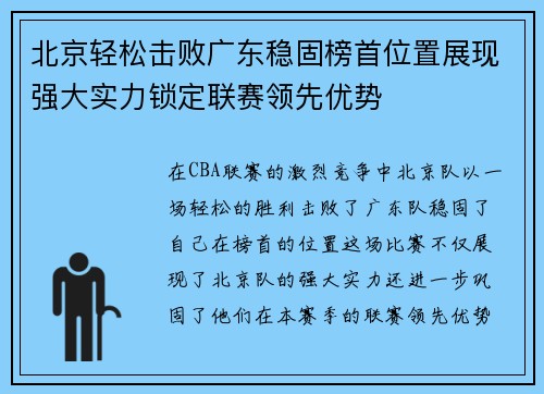 北京轻松击败广东稳固榜首位置展现强大实力锁定联赛领先优势