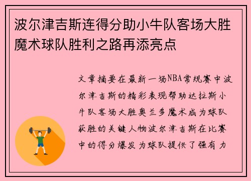 波尔津吉斯连得分助小牛队客场大胜魔术球队胜利之路再添亮点