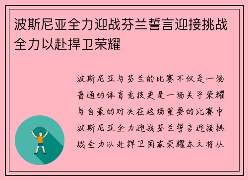 波斯尼亚全力迎战芬兰誓言迎接挑战全力以赴捍卫荣耀