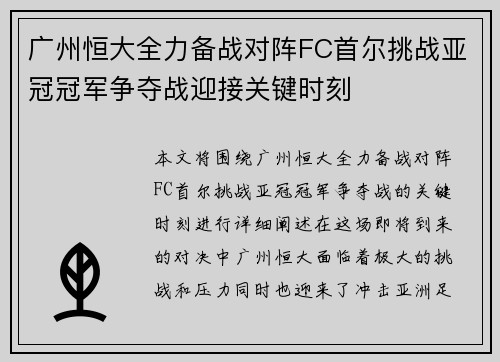 广州恒大全力备战对阵FC首尔挑战亚冠冠军争夺战迎接关键时刻