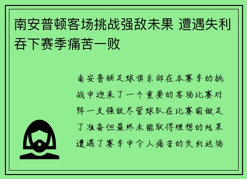 南安普顿客场挑战强敌未果 遭遇失利吞下赛季痛苦一败