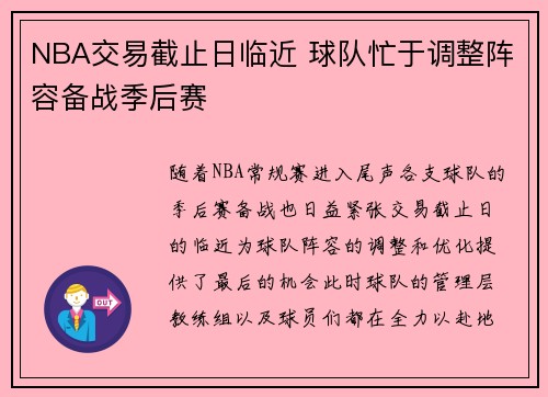 NBA交易截止日临近 球队忙于调整阵容备战季后赛