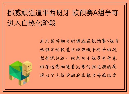 挪威顽强逼平西班牙 欧预赛A组争夺进入白热化阶段