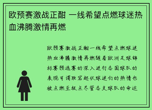 欧预赛激战正酣 一线希望点燃球迷热血沸腾激情再燃