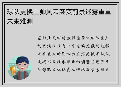 球队更换主帅风云突变前景迷雾重重未来难测