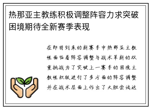 热那亚主教练积极调整阵容力求突破困境期待全新赛季表现