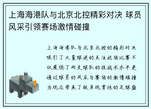 上海海港队与北京北控精彩对决 球员风采引领赛场激情碰撞