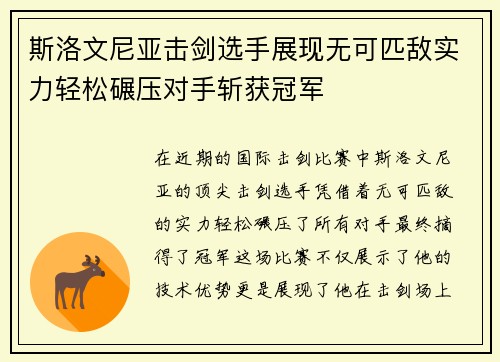斯洛文尼亚击剑选手展现无可匹敌实力轻松碾压对手斩获冠军