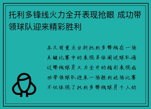 托利多锋线火力全开表现抢眼 成功带领球队迎来精彩胜利