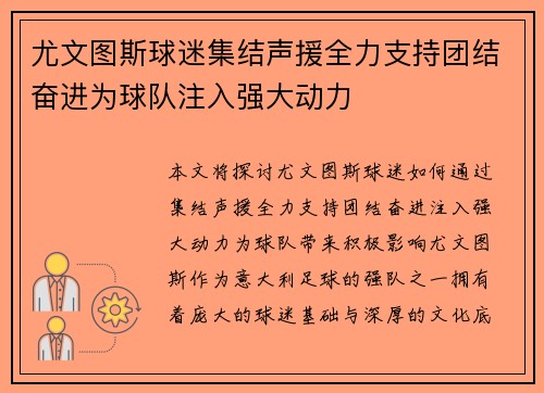 尤文图斯球迷集结声援全力支持团结奋进为球队注入强大动力