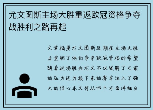 尤文图斯主场大胜重返欧冠资格争夺战胜利之路再起
