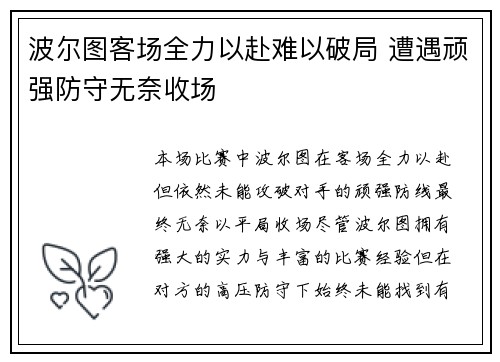 波尔图客场全力以赴难以破局 遭遇顽强防守无奈收场