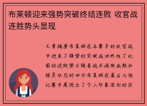 布莱顿迎来强势突破终结连败 收官战连胜势头显现