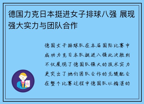 德国力克日本挺进女子排球八强 展现强大实力与团队合作