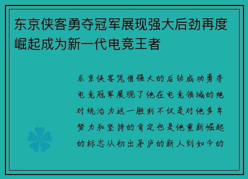 东京侠客勇夺冠军展现强大后劲再度崛起成为新一代电竞王者