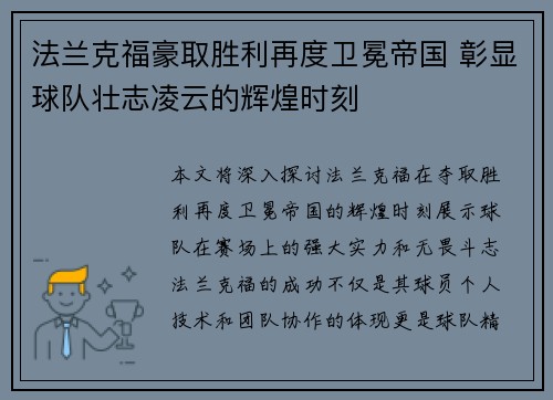 法兰克福豪取胜利再度卫冕帝国 彰显球队壮志凌云的辉煌时刻