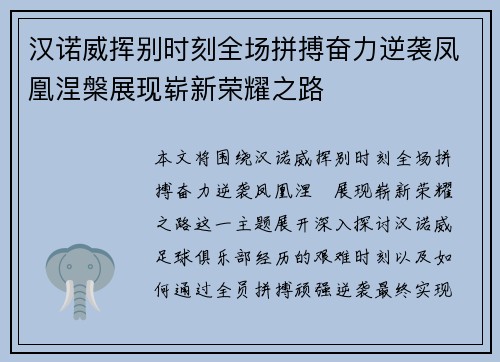汉诺威挥别时刻全场拼搏奋力逆袭凤凰涅槃展现崭新荣耀之路