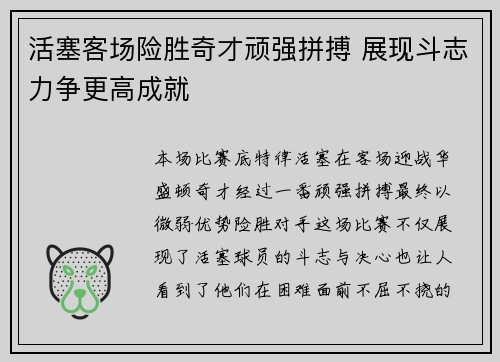 活塞客场险胜奇才顽强拼搏 展现斗志力争更高成就