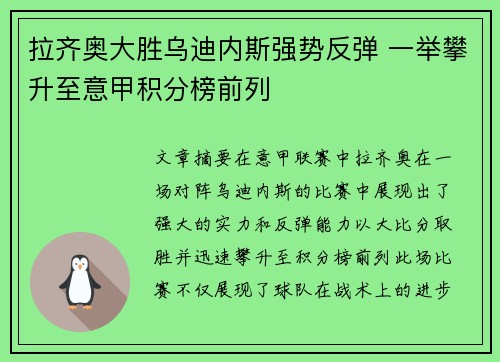 拉齐奥大胜乌迪内斯强势反弹 一举攀升至意甲积分榜前列
