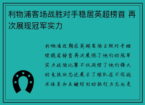 利物浦客场战胜对手稳居英超榜首 再次展现冠军实力