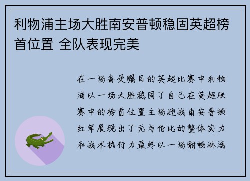 利物浦主场大胜南安普顿稳固英超榜首位置 全队表现完美