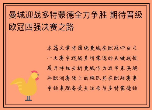 曼城迎战多特蒙德全力争胜 期待晋级欧冠四强决赛之路