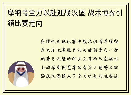 摩纳哥全力以赴迎战汉堡 战术博弈引领比赛走向