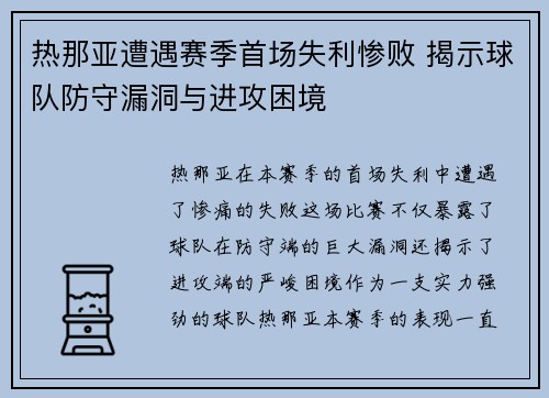 热那亚遭遇赛季首场失利惨败 揭示球队防守漏洞与进攻困境