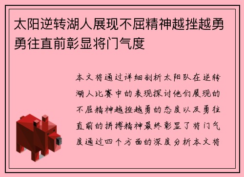 太阳逆转湖人展现不屈精神越挫越勇勇往直前彰显将门气度