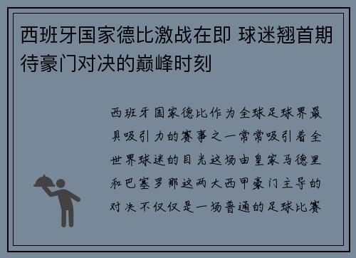 西班牙国家德比激战在即 球迷翘首期待豪门对决的巅峰时刻