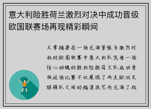 意大利险胜荷兰激烈对决中成功晋级欧国联赛场再现精彩瞬间