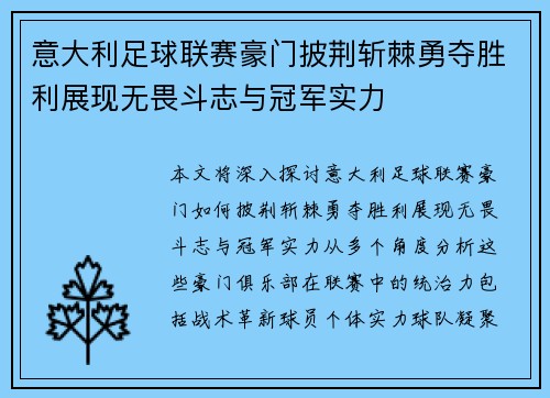 意大利足球联赛豪门披荆斩棘勇夺胜利展现无畏斗志与冠军实力