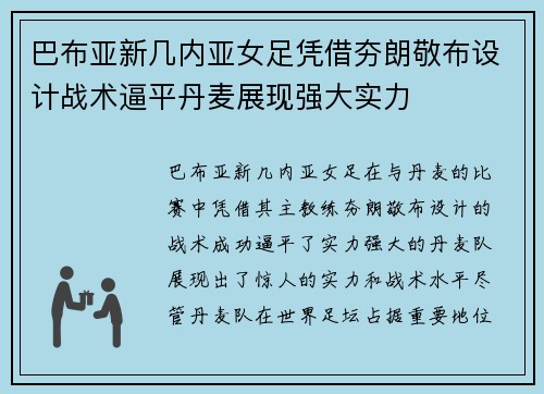 巴布亚新几内亚女足凭借夯朗敬布设计战术逼平丹麦展现强大实力