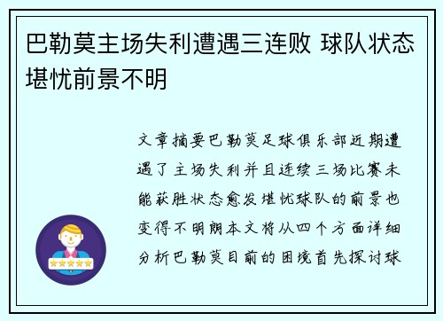 巴勒莫主场失利遭遇三连败 球队状态堪忧前景不明